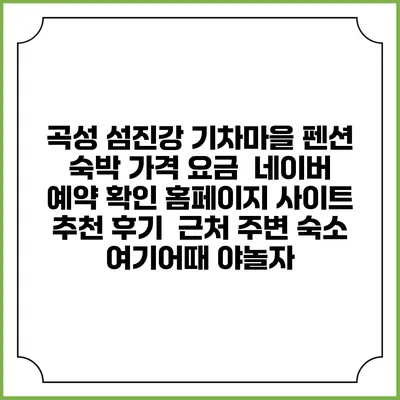곡성 섬진강 기차마을 펜션 숙박 가격 요금 | 네이버 예약 확인 홈페이지 사이트 | 추천 후기 | 근처 주변 숙소 | 여기어때 야놀자