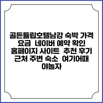 골든튤립호텔남강 숙박 가격 요금 | 네이버 예약 확인 홈페이지 사이트 | 추천 후기 | 근처 주변 숙소 | 여기어때 야놀자