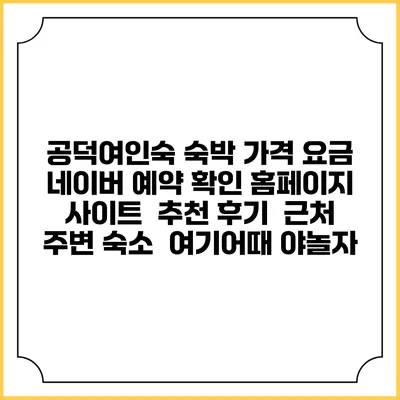 공덕여인숙 숙박 가격 요금 | 네이버 예약 확인 홈페이지 사이트 | 추천 후기 | 근처 주변 숙소 | 여기어때 야놀자