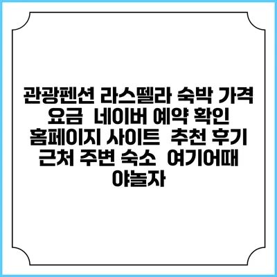 관광펜션 라스뗄라 숙박 가격 요금 | 네이버 예약 확인 홈페이지 사이트 | 추천 후기 | 근처 주변 숙소 | 여기어때 야놀자