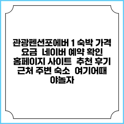 관광펜션포에버 1 숙박 가격 요금 | 네이버 예약 확인 홈페이지 사이트 | 추천 후기 | 근처 주변 숙소 | 여기어때 야놀자