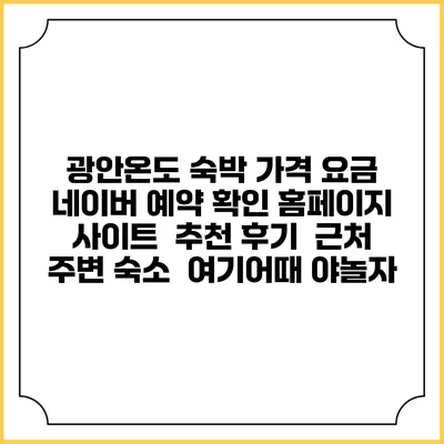 광안온도 숙박 가격 요금 | 네이버 예약 확인 홈페이지 사이트 | 추천 후기 | 근처 주변 숙소 | 여기어때 야놀자