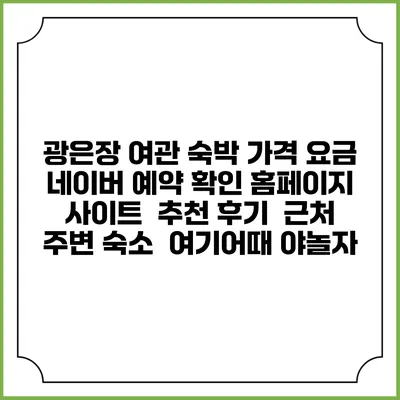광은장 여관 숙박 가격 요금 | 네이버 예약 확인 홈페이지 사이트 | 추천 후기 | 근처 주변 숙소 | 여기어때 야놀자