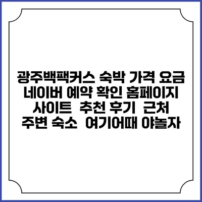 광주백팩커스 숙박 가격 요금 | 네이버 예약 확인 홈페이지 사이트 | 추천 후기 | 근처 주변 숙소 | 여기어때 야놀자