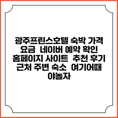 광주프린스호텔 숙박 가격 요금 | 네이버 예약 확인 홈페이지 사이트 | 추천 후기 | 근처 주변 숙소 | 여기어때 야놀자