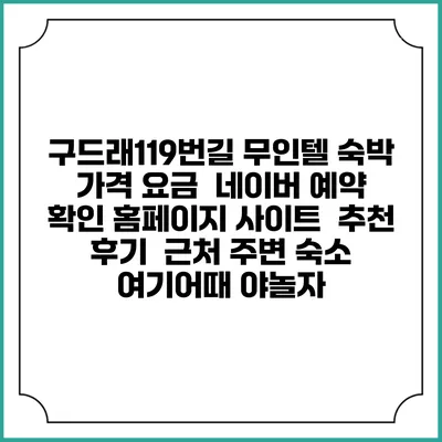 구드래119번길 무인텔 숙박 가격 요금 | 네이버 예약 확인 홈페이지 사이트 | 추천 후기 | 근처 주변 숙소 | 여기어때 야놀자