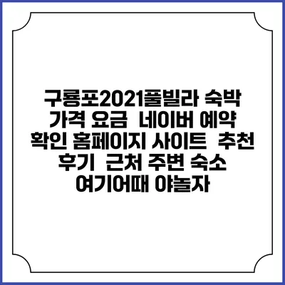 구룡포2021풀빌라 숙박 가격 요금 | 네이버 예약 확인 홈페이지 사이트 | 추천 후기 | 근처 주변 숙소 | 여기어때 야놀자