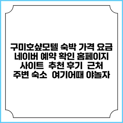 구미호샾모텔 숙박 가격 요금 | 네이버 예약 확인 홈페이지 사이트 | 추천 후기 | 근처 주변 숙소 | 여기어때 야놀자