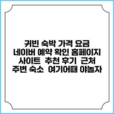 귀빈 숙박 가격 요금 | 네이버 예약 확인 홈페이지 사이트 | 추천 후기 | 근처 주변 숙소 | 여기어때 야놀자