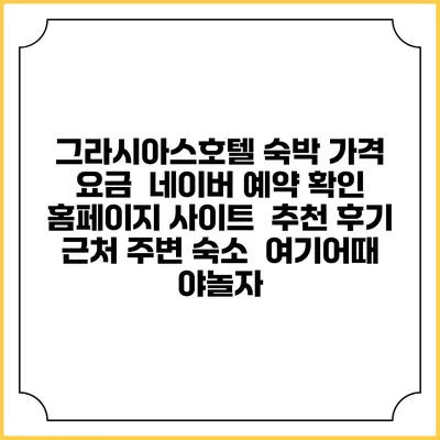 그라시아스호텔 숙박 가격 요금 | 네이버 예약 확인 홈페이지 사이트 | 추천 후기 | 근처 주변 숙소 | 여기어때 야놀자