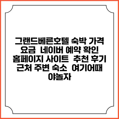 그랜드베른호텔 숙박 가격 요금 | 네이버 예약 확인 홈페이지 사이트 | 추천 후기 | 근처 주변 숙소 | 여기어때 야놀자