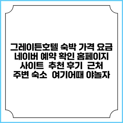 그레이튼호텔 숙박 가격 요금 | 네이버 예약 확인 홈페이지 사이트 | 추천 후기 | 근처 주변 숙소 | 여기어때 야놀자