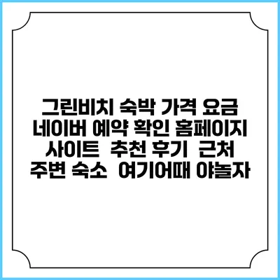 그린비치 숙박 가격 요금 | 네이버 예약 확인 홈페이지 사이트 | 추천 후기 | 근처 주변 숙소 | 여기어때 야놀자