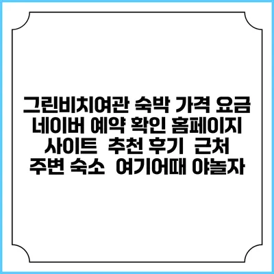 그린비치여관 숙박 가격 요금 | 네이버 예약 확인 홈페이지 사이트 | 추천 후기 | 근처 주변 숙소 | 여기어때 야놀자
