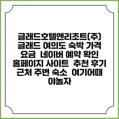 글래드호텔앤리조트(주) 글래드 여의도 숙박 가격 요금 | 네이버 예약 확인 홈페이지 사이트 | 추천 후기 | 근처 주변 숙소 | 여기어때 야놀자