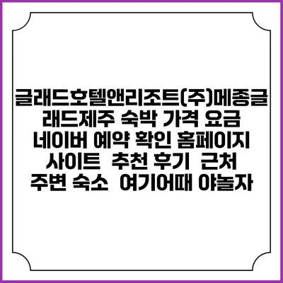 글래드호텔앤리조트(주)메종글래드제주 숙박 가격 요금 | 네이버 예약 확인 홈페이지 사이트 | 추천 후기 | 근처 주변 숙소 | 여기어때 야놀자