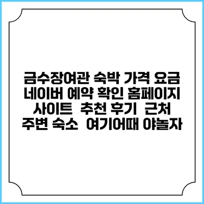 금수장여관 숙박 가격 요금 | 네이버 예약 확인 홈페이지 사이트 | 추천 후기 | 근처 주변 숙소 | 여기어때 야놀자