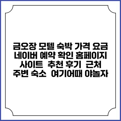 금오장 모텔 숙박 가격 요금 | 네이버 예약 확인 홈페이지 사이트 | 추천 후기 | 근처 주변 숙소 | 여기어때 야놀자
