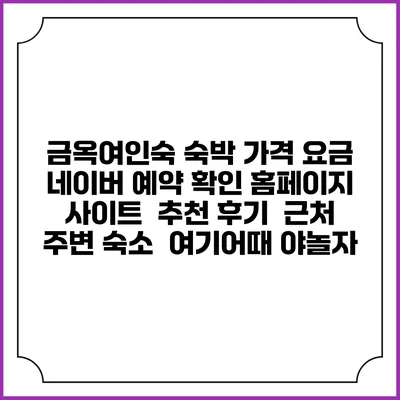 금옥여인숙 숙박 가격 요금 | 네이버 예약 확인 홈페이지 사이트 | 추천 후기 | 근처 주변 숙소 | 여기어때 야놀자
