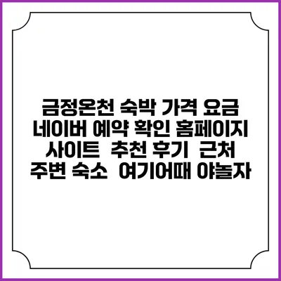 금정온천 숙박 가격 요금 | 네이버 예약 확인 홈페이지 사이트 | 추천 후기 | 근처 주변 숙소 | 여기어때 야놀자