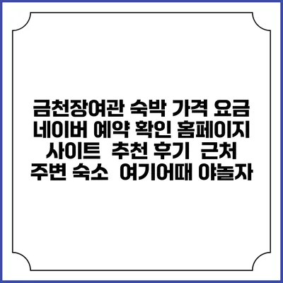 금천장여관 숙박 가격 요금 | 네이버 예약 확인 홈페이지 사이트 | 추천 후기 | 근처 주변 숙소 | 여기어때 야놀자