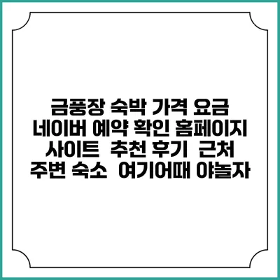 금풍장 숙박 가격 요금 | 네이버 예약 확인 홈페이지 사이트 | 추천 후기 | 근처 주변 숙소 | 여기어때 야놀자
