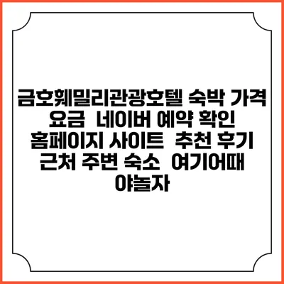금호훼밀리관광호텔 숙박 가격 요금 | 네이버 예약 확인 홈페이지 사이트 | 추천 후기 | 근처 주변 숙소 | 여기어때 야놀자