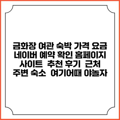금화장 여관 숙박 가격 요금 | 네이버 예약 확인 홈페이지 사이트 | 추천 후기 | 근처 주변 숙소 | 여기어때 야놀자