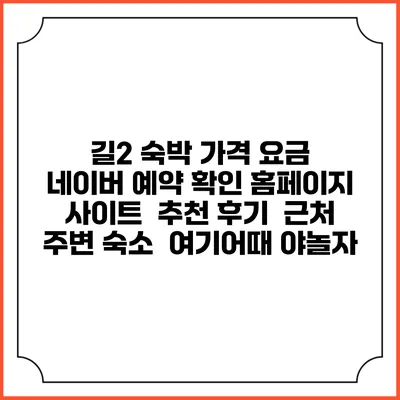 길2 숙박 가격 요금 | 네이버 예약 확인 홈페이지 사이트 | 추천 후기 | 근처 주변 숙소 | 여기어때 야놀자