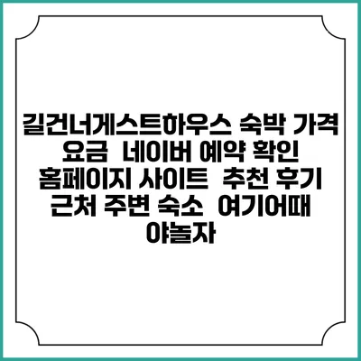 길건너게스트하우스 숙박 가격 요금 | 네이버 예약 확인 홈페이지 사이트 | 추천 후기 | 근처 주변 숙소 | 여기어때 야놀자