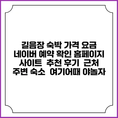길음장 숙박 가격 요금 | 네이버 예약 확인 홈페이지 사이트 | 추천 후기 | 근처 주변 숙소 | 여기어때 야놀자