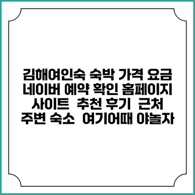 김해여인숙 숙박 가격 요금 | 네이버 예약 확인 홈페이지 사이트 | 추천 후기 | 근처 주변 숙소 | 여기어때 야놀자