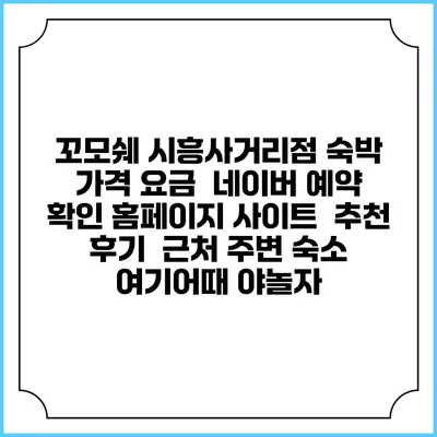 꼬모쉐 시흥사거리점 숙박 가격 요금 | 네이버 예약 확인 홈페이지 사이트 | 추천 후기 | 근처 주변 숙소 | 여기어때 야놀자