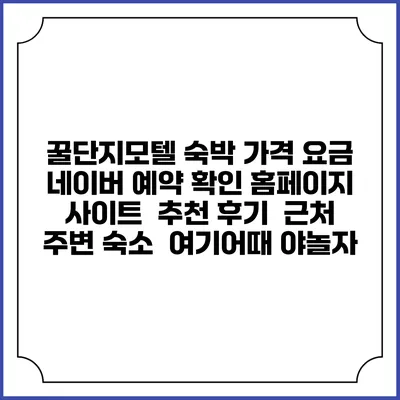 꿀단지모텔 숙박 가격 요금 | 네이버 예약 확인 홈페이지 사이트 | 추천 후기 | 근처 주변 숙소 | 여기어때 야놀자
