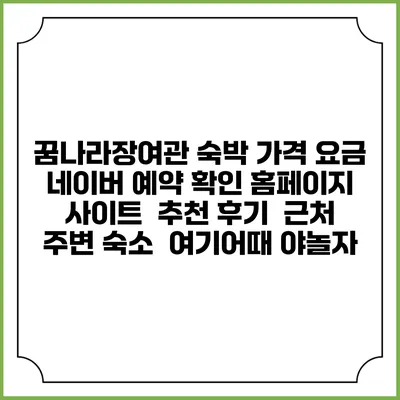 꿈나라장여관 숙박 가격 요금 | 네이버 예약 확인 홈페이지 사이트 | 추천 후기 | 근처 주변 숙소 | 여기어때 야놀자