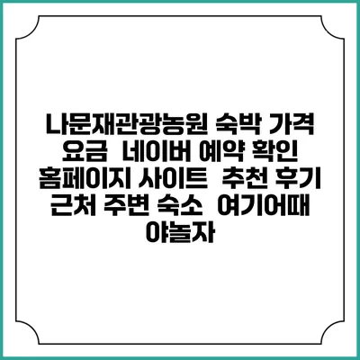 나문재관광농원 숙박 가격 요금 | 네이버 예약 확인 홈페이지 사이트 | 추천 후기 | 근처 주변 숙소 | 여기어때 야놀자