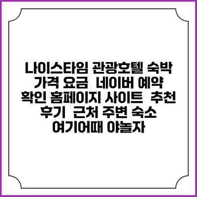 나이스타임 관광호텔 숙박 가격 요금 | 네이버 예약 확인 홈페이지 사이트 | 추천 후기 | 근처 주변 숙소 | 여기어때 야놀자