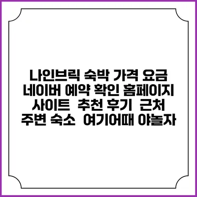 나인브릭 숙박 가격 요금 | 네이버 예약 확인 홈페이지 사이트 | 추천 후기 | 근처 주변 숙소 | 여기어때 야놀자