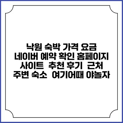 낙원 숙박 가격 요금 | 네이버 예약 확인 홈페이지 사이트 | 추천 후기 | 근처 주변 숙소 | 여기어때 야놀자