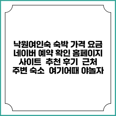 낙원여인숙 숙박 가격 요금 | 네이버 예약 확인 홈페이지 사이트 | 추천 후기 | 근처 주변 숙소 | 여기어때 야놀자