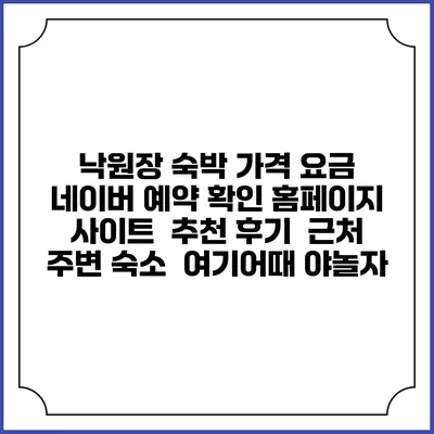 낙원장 숙박 가격 요금 | 네이버 예약 확인 홈페이지 사이트 | 추천 후기 | 근처 주변 숙소 | 여기어때 야놀자