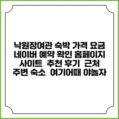 낙원장여관 숙박 가격 요금 | 네이버 예약 확인 홈페이지 사이트 | 추천 후기 | 근처 주변 숙소 | 여기어때 야놀자