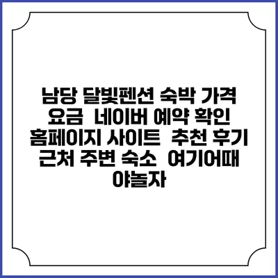 남당 달빛펜션 숙박 가격 요금 | 네이버 예약 확인 홈페이지 사이트 | 추천 후기 | 근처 주변 숙소 | 여기어때 야놀자