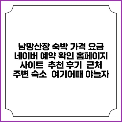 남망산장 숙박 가격 요금 | 네이버 예약 확인 홈페이지 사이트 | 추천 후기 | 근처 주변 숙소 | 여기어때 야놀자