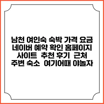 남천 여인숙 숙박 가격 요금 | 네이버 예약 확인 홈페이지 사이트 | 추천 후기 | 근처 주변 숙소 | 여기어때 야놀자