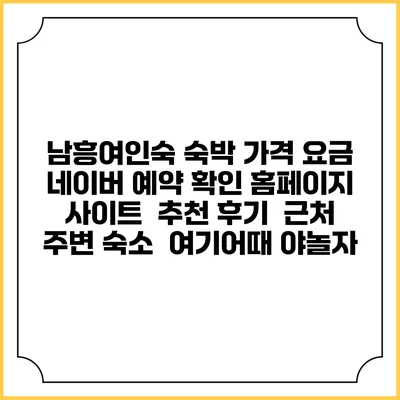 남흥여인숙 숙박 가격 요금 | 네이버 예약 확인 홈페이지 사이트 | 추천 후기 | 근처 주변 숙소 | 여기어때 야놀자