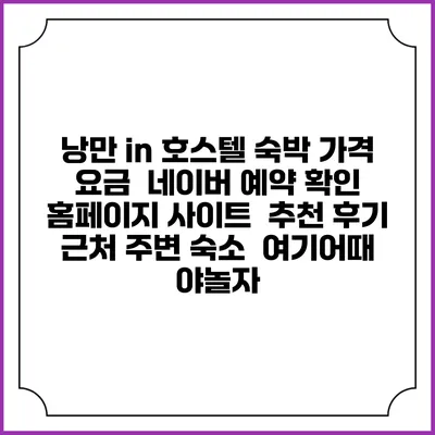 낭만 in 호스텔 숙박 가격 요금 | 네이버 예약 확인 홈페이지 사이트 | 추천 후기 | 근처 주변 숙소 | 여기어때 야놀자