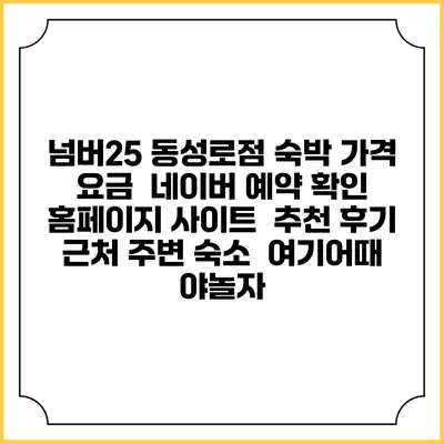 넘버25 동성로점 숙박 가격 요금 | 네이버 예약 확인 홈페이지 사이트 | 추천 후기 | 근처 주변 숙소 | 여기어때 야놀자