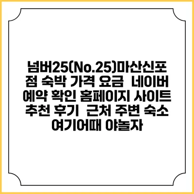 넘버25(No.25)마산신포점 숙박 가격 요금 | 네이버 예약 확인 홈페이지 사이트 | 추천 후기 | 근처 주변 숙소 | 여기어때 야놀자