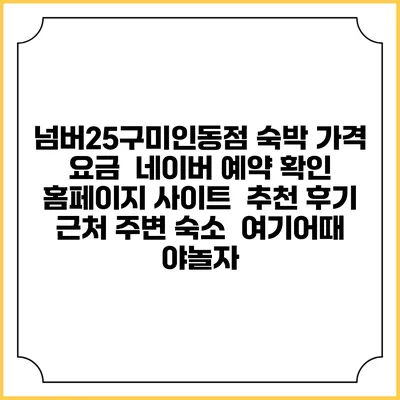 넘버25구미인동점 숙박 가격 요금 | 네이버 예약 확인 홈페이지 사이트 | 추천 후기 | 근처 주변 숙소 | 여기어때 야놀자